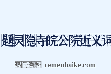 题灵隐寺皖公院近义词是什么意思的图片